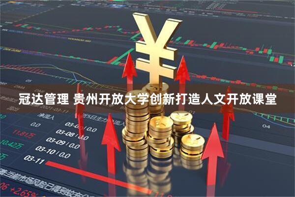 冠达管理 贵州开放大学创新打造人文开放课堂